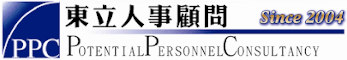 Potential Personnel Consultancy 東立人事顧問